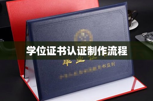 桐梓学位证书认证制作流程