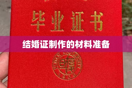 泌阳结婚证制作的材料准备